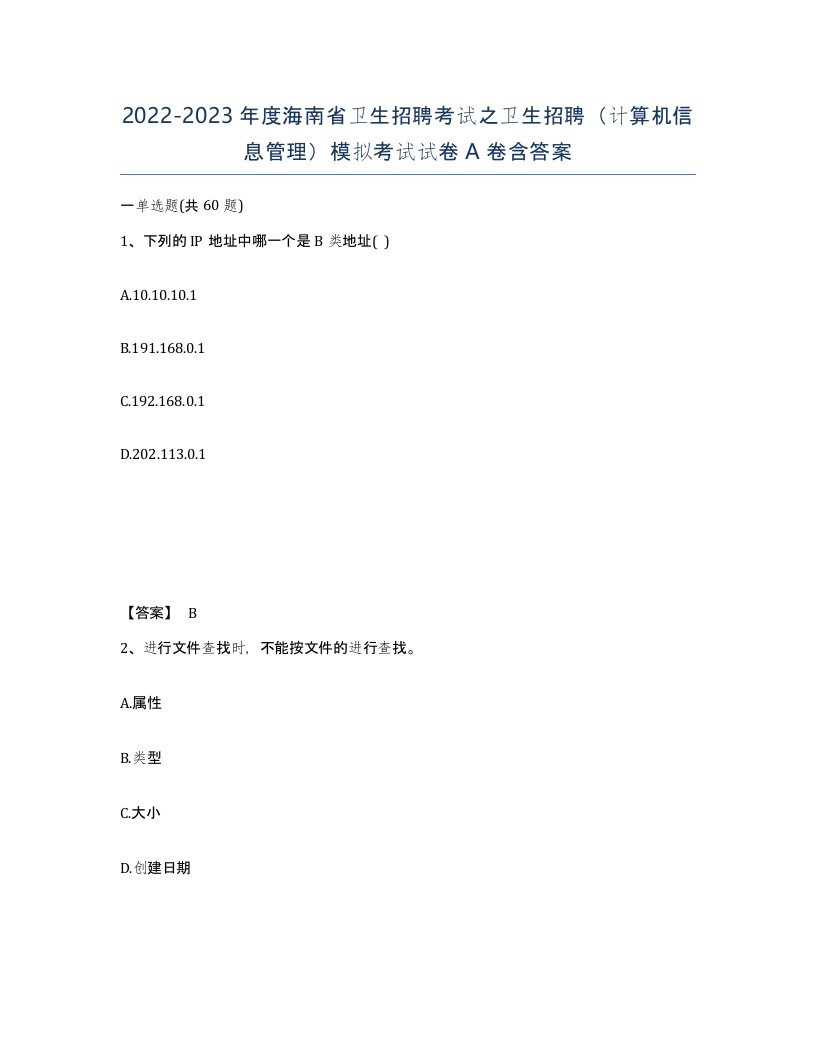 2022-2023年度海南省卫生招聘考试之卫生招聘计算机信息管理模拟考试试卷A卷含答案