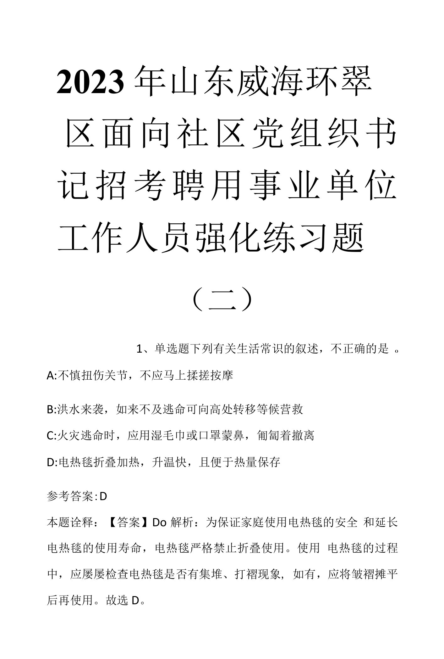 2023年山东威海环翠区面向社区党组织书记招考聘用事业单位工作人员强化练习题(二)