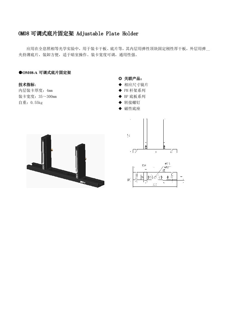 OM08可调式底片固定架