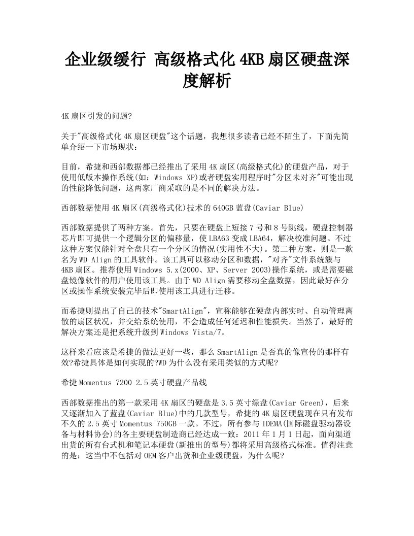 企业级缓行高级格式化4KB扇区硬盘深度解析