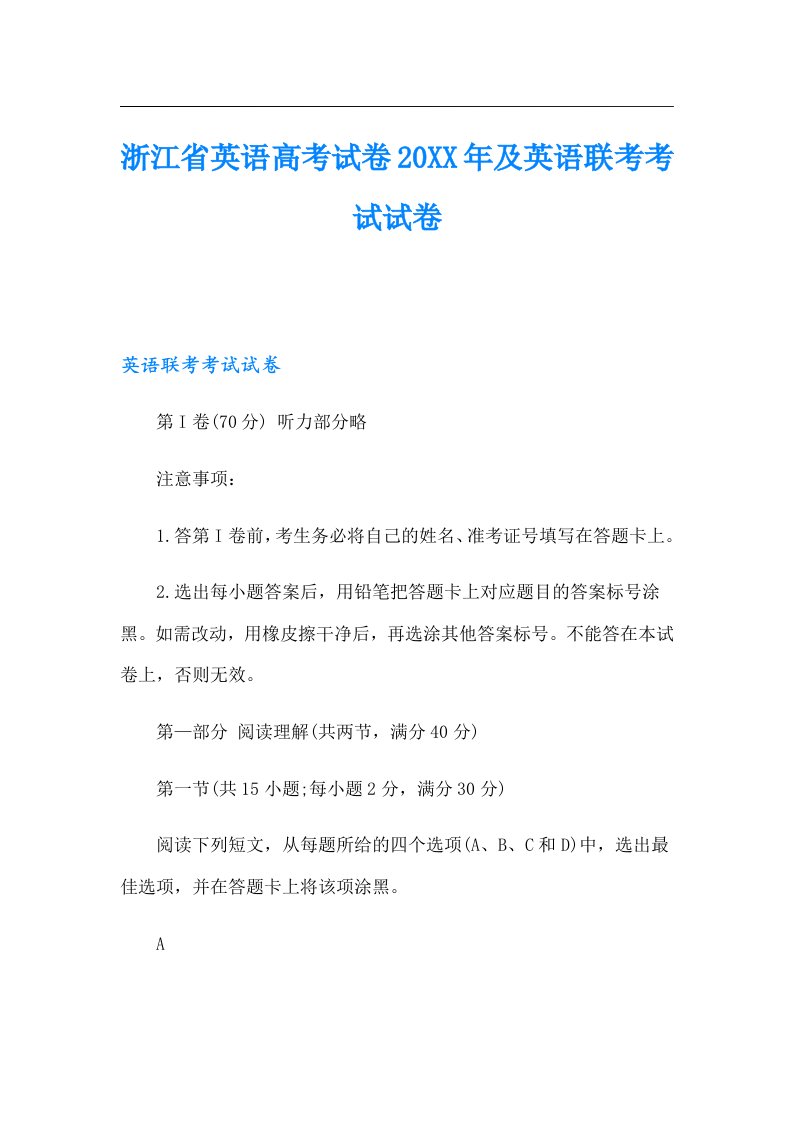 浙江省英语高考试卷及英语联考考试试卷