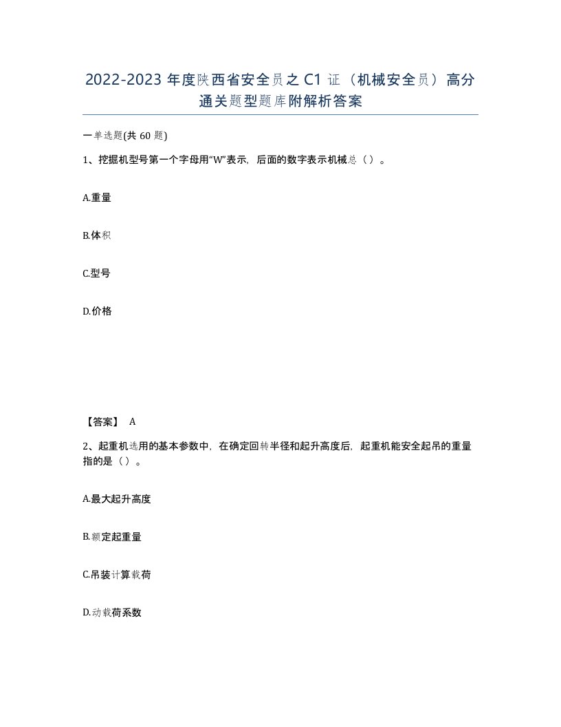 2022-2023年度陕西省安全员之C1证机械安全员高分通关题型题库附解析答案