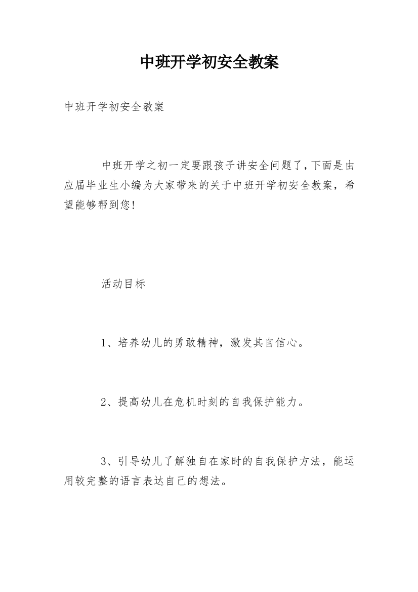 中班开学初安全教案