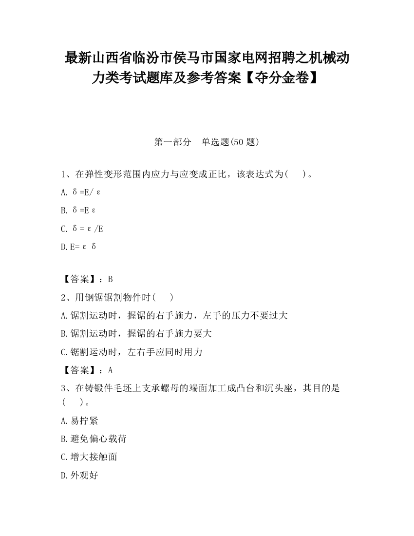 最新山西省临汾市侯马市国家电网招聘之机械动力类考试题库及参考答案【夺分金卷】