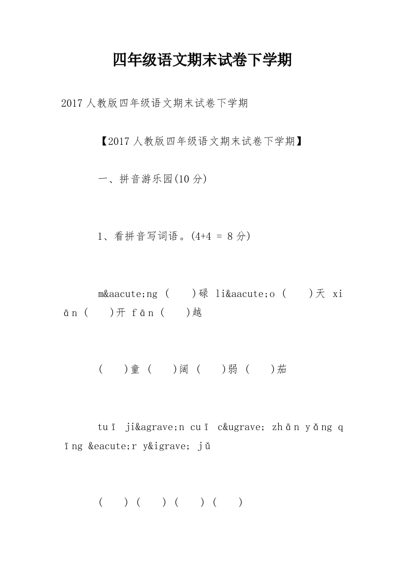 四年级语文期末试卷下学期_3