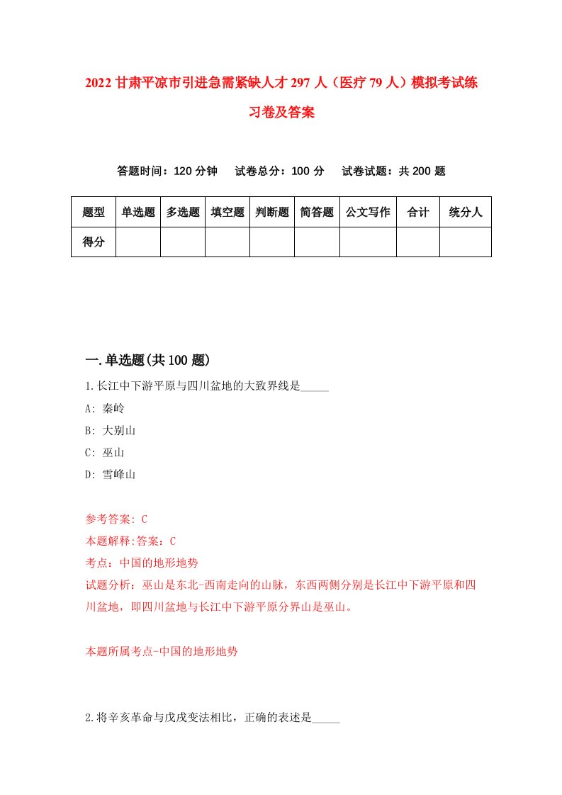 2022甘肃平凉市引进急需紧缺人才297人医疗79人模拟考试练习卷及答案第0次