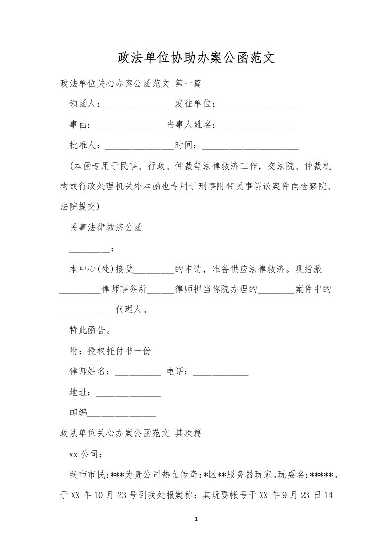 政法单位协助办案公函范文