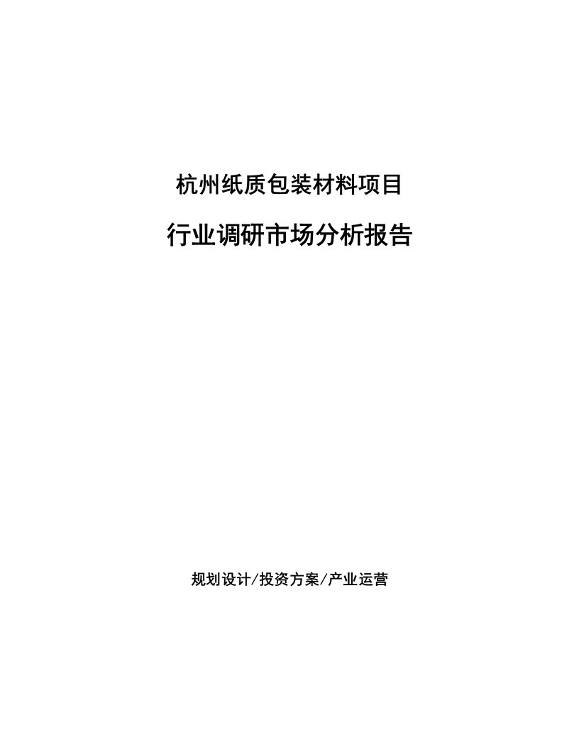 杭州纸质包装材料项目行业调研市场分析报告