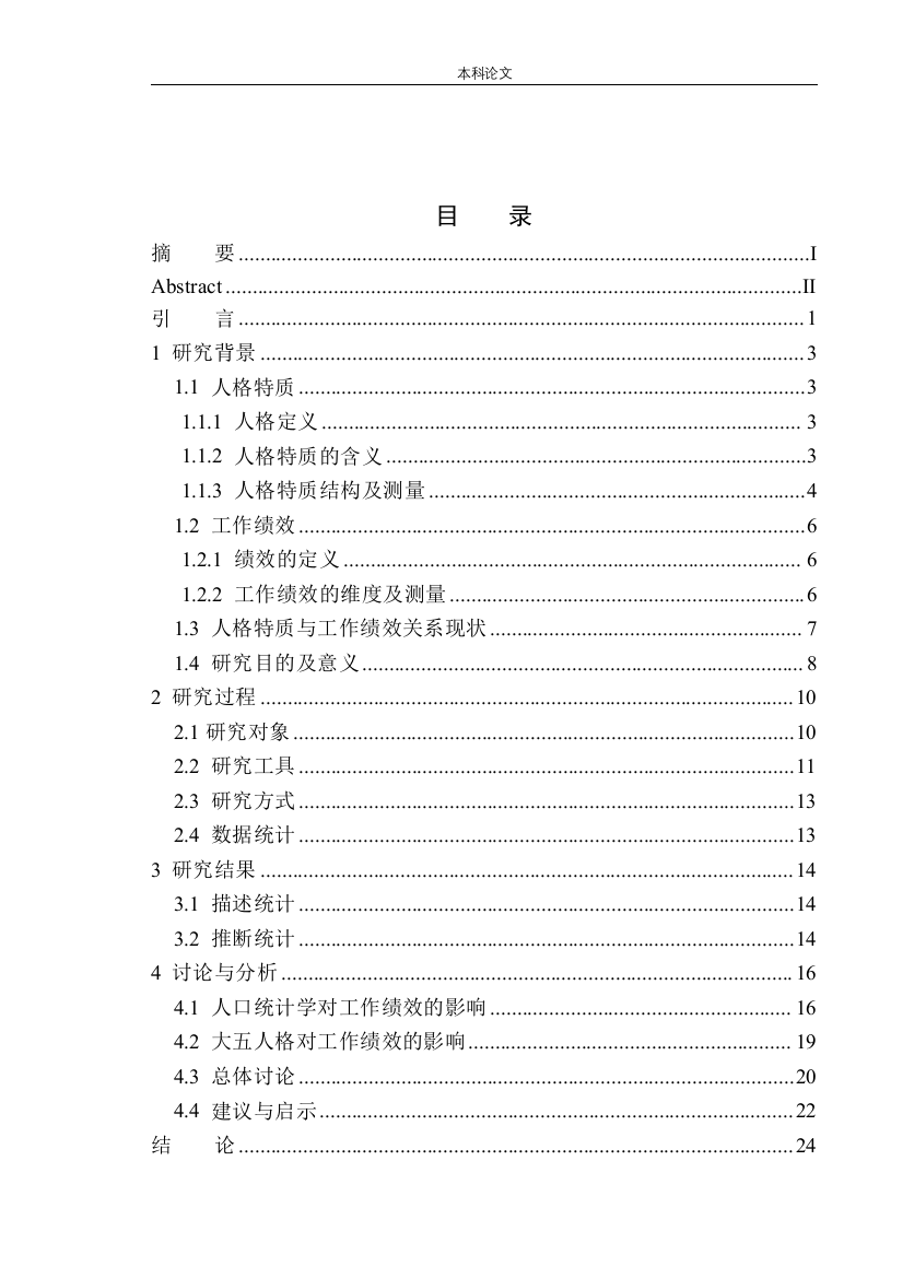 161344217-刘竹清-人格特质与工作绩效的关系探究——以中铁某局建筑安装工程有限公司为例