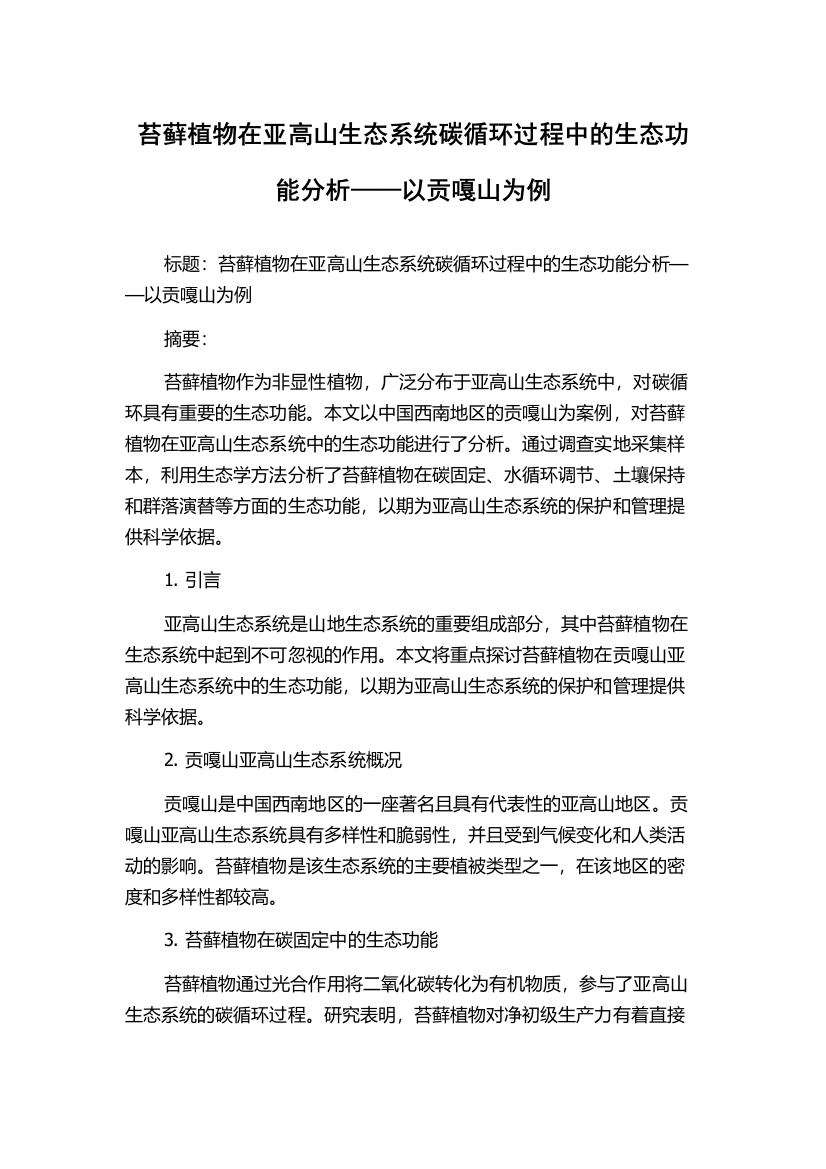 苔藓植物在亚高山生态系统碳循环过程中的生态功能分析——以贡嘎山为例