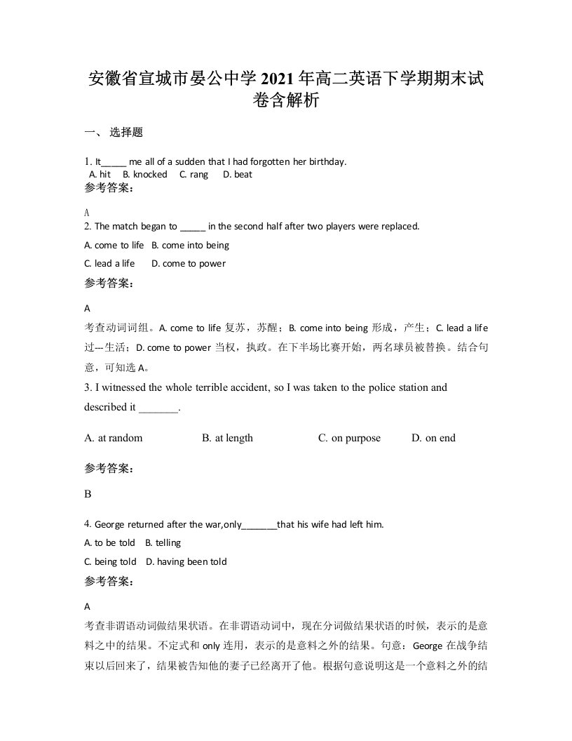 安徽省宣城市晏公中学2021年高二英语下学期期末试卷含解析