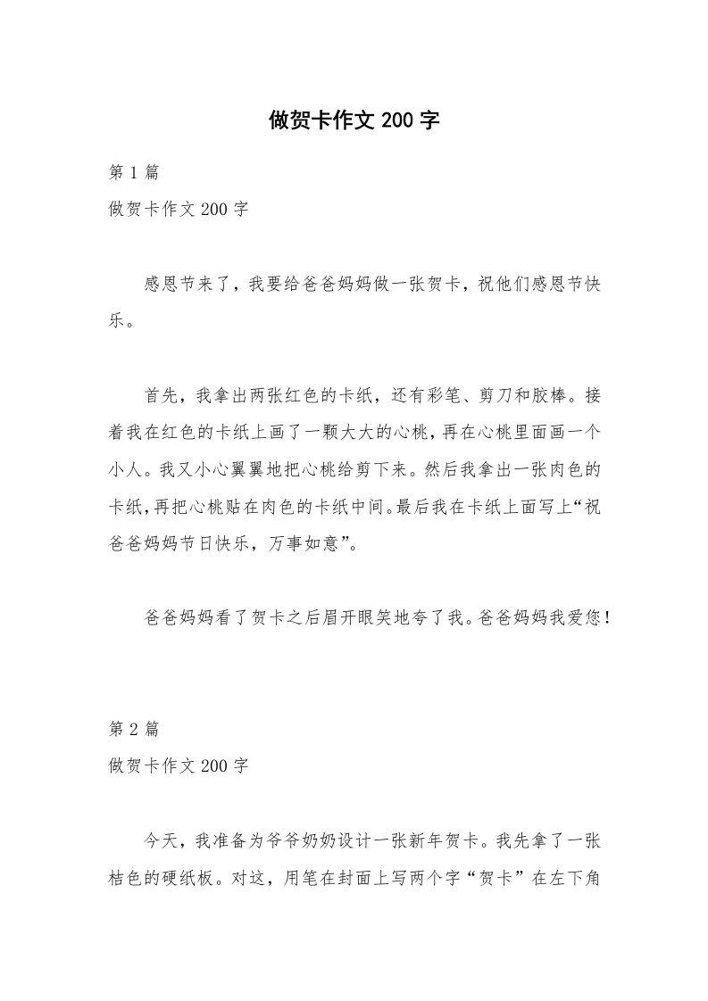 做贺卡作文200字