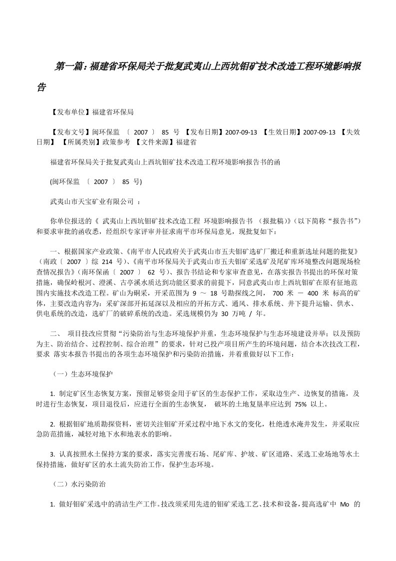 福建省环保局关于批复武夷山上西坑钼矿技术改造工程环境影响报告（样例5）[修改版]