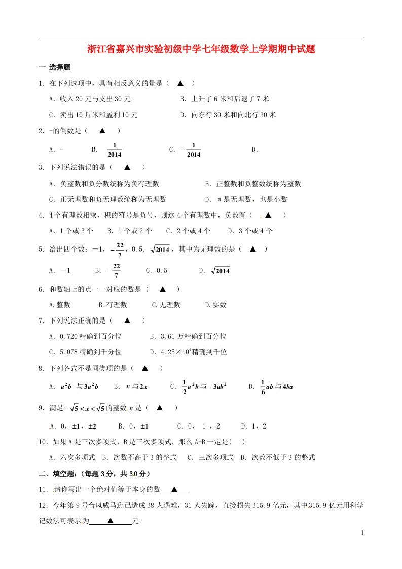 浙江省嘉兴市实验初级中学七级数学上学期期中试题