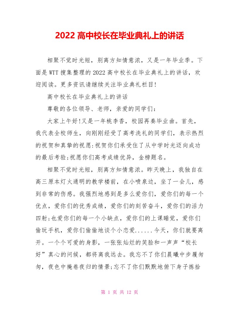 2022高中校长在毕业典礼上的讲话