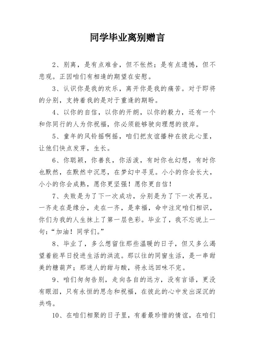 同学毕业离别赠言