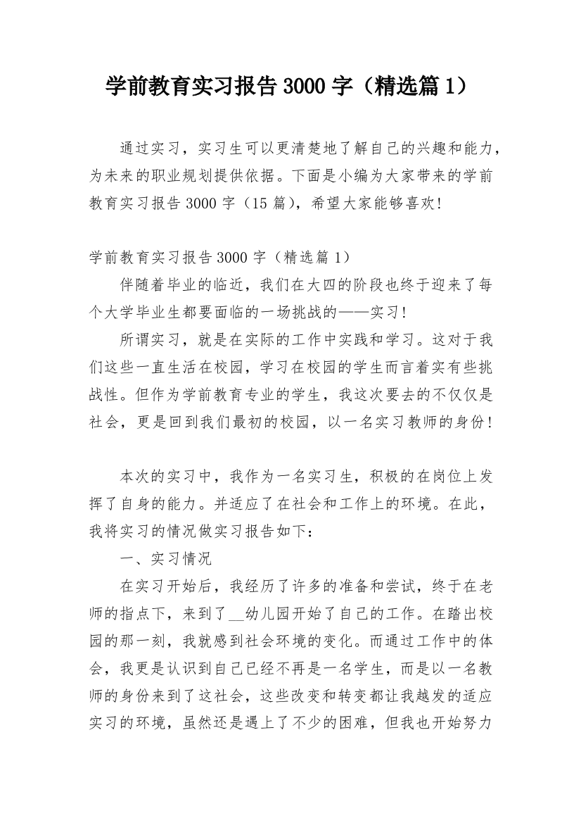 学前教育实习报告3000字（精选篇1）