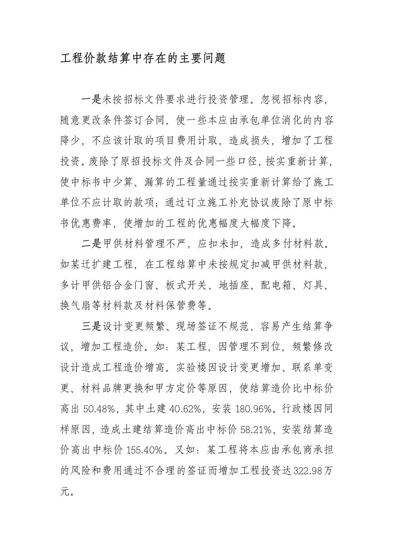 工程价款结算中存在的主要问题