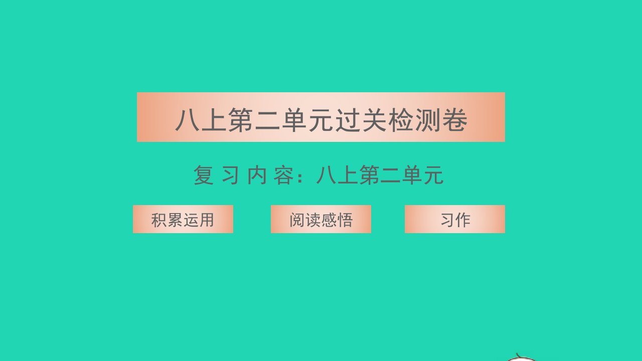 2021八年级语文上册第二单元过关检测卷习题课件新人教版