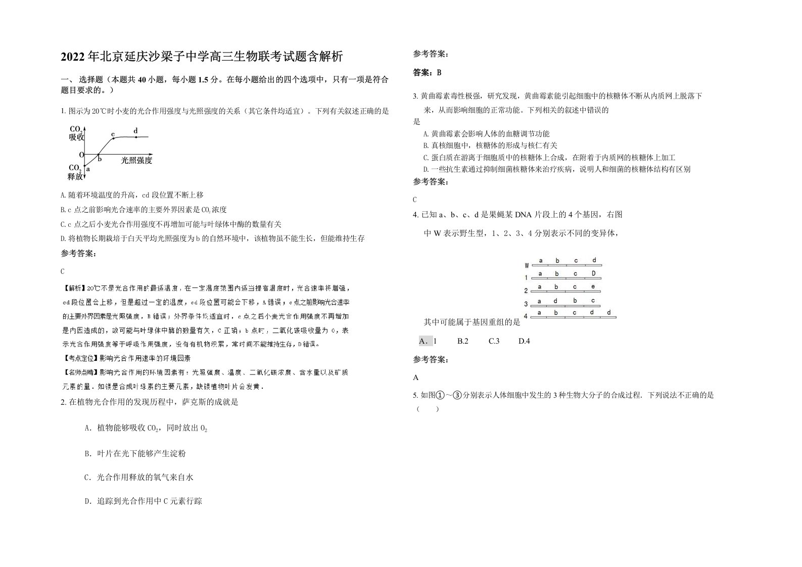 2022年北京延庆沙梁子中学高三生物联考试题含解析