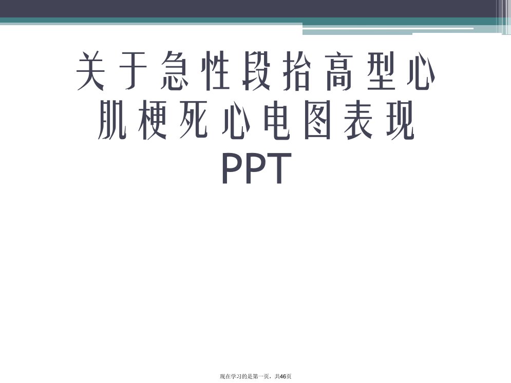 急性段抬高型心肌梗死心电图表现PPT课件