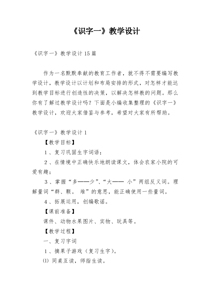 《识字一》教学设计