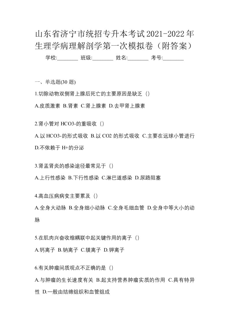 山东省济宁市统招专升本考试2021-2022年生理学病理解剖学第一次模拟卷附答案