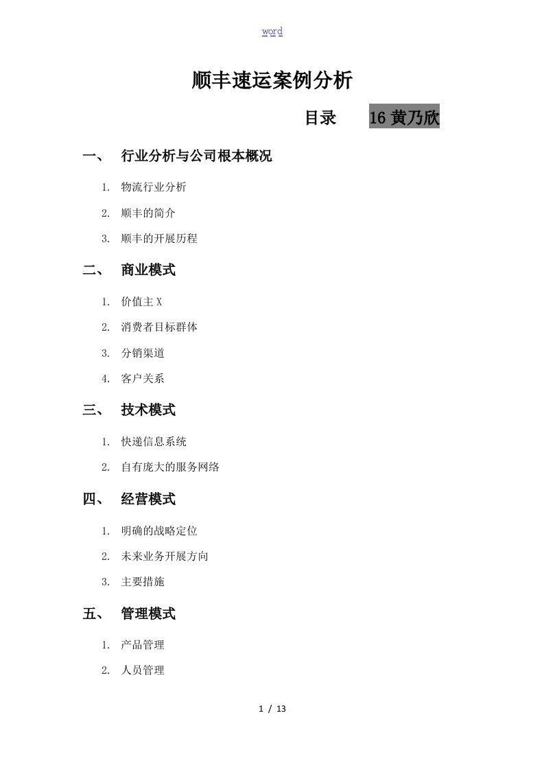 顺丰速运案例分析报告