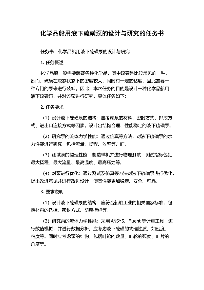 化学品船用液下硫磺泵的设计与研究的任务书