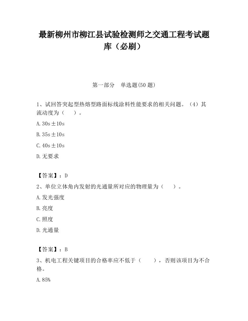 最新柳州市柳江县试验检测师之交通工程考试题库（必刷）