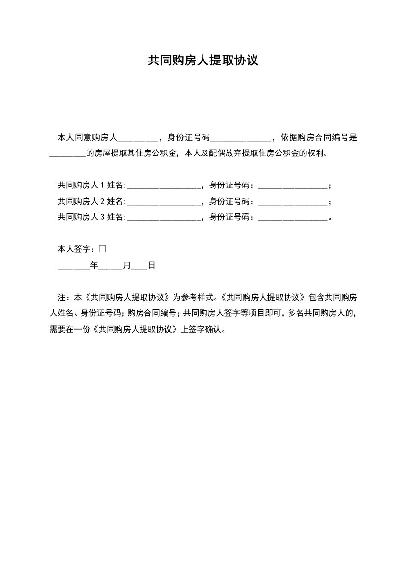 共同购房人提取协议