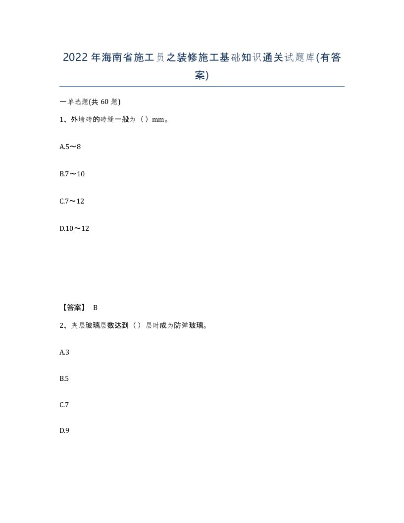 2022年海南省施工员之装修施工基础知识通关试题库有答案