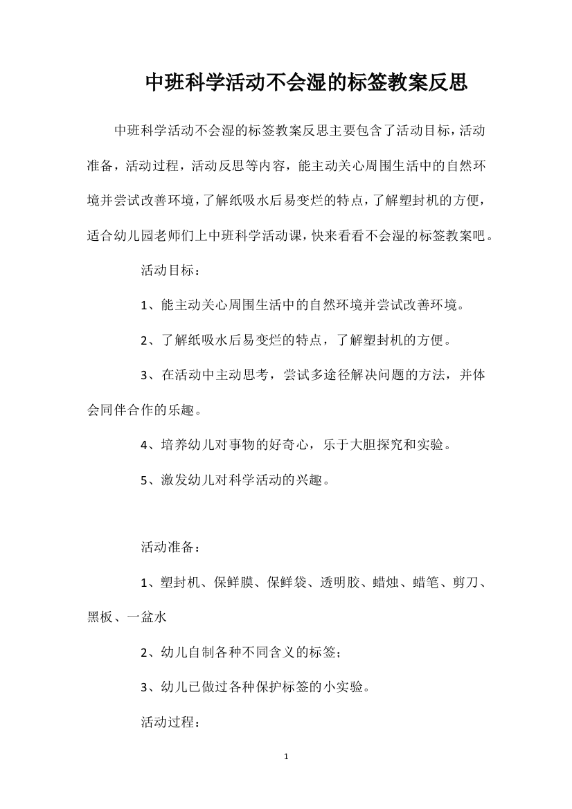 中班科学活动不会湿的标签教案反思