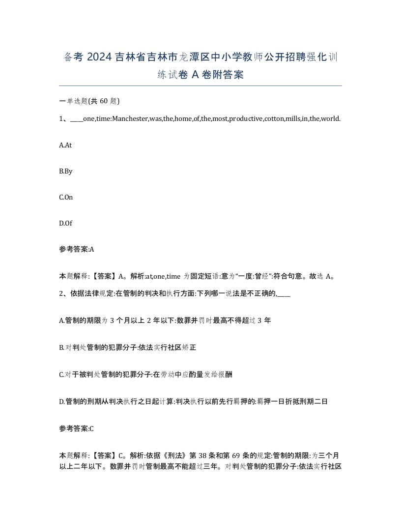 备考2024吉林省吉林市龙潭区中小学教师公开招聘强化训练试卷A卷附答案