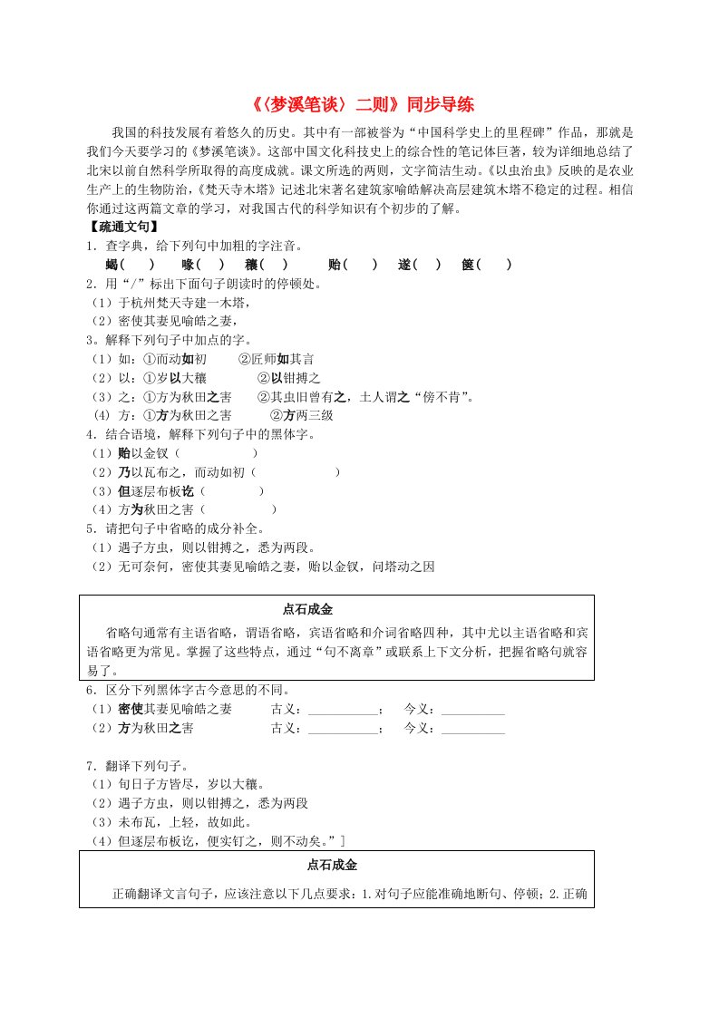 七年级语文上册第21课《〈梦溪笔谈〉二则》同步导练苏教版