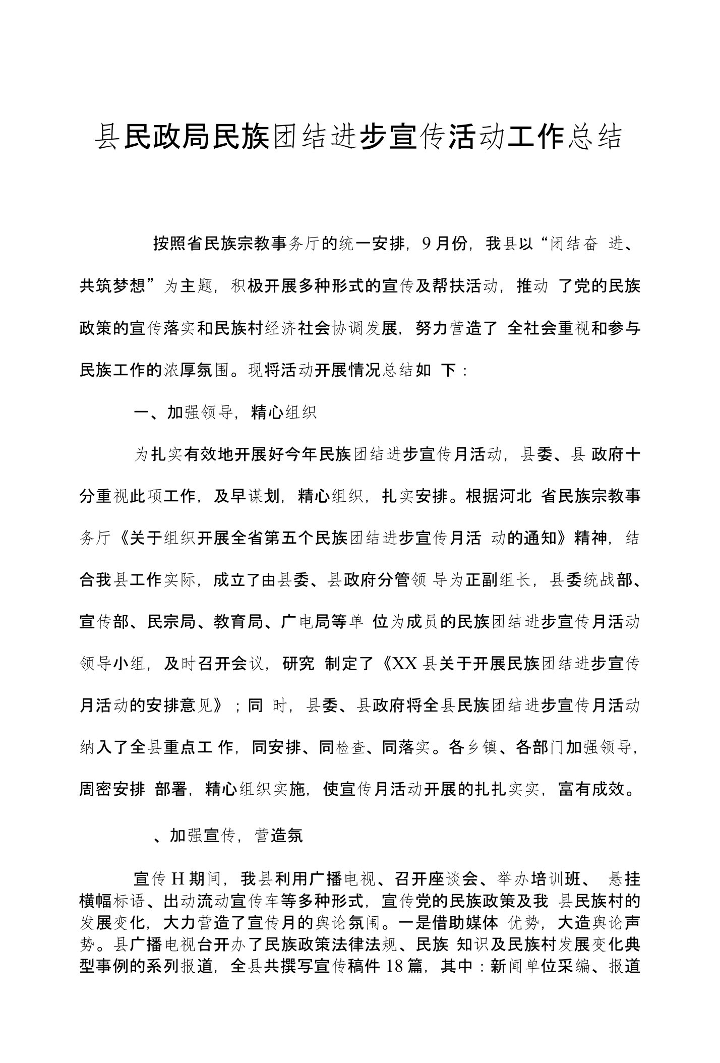 县民政局民族团结进步宣传活动工作总结