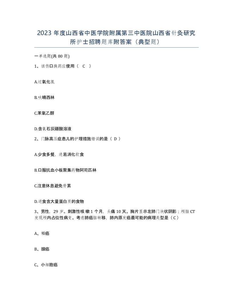 2023年度山西省中医学院附属第三中医院山西省针灸研究所护士招聘题库附答案典型题