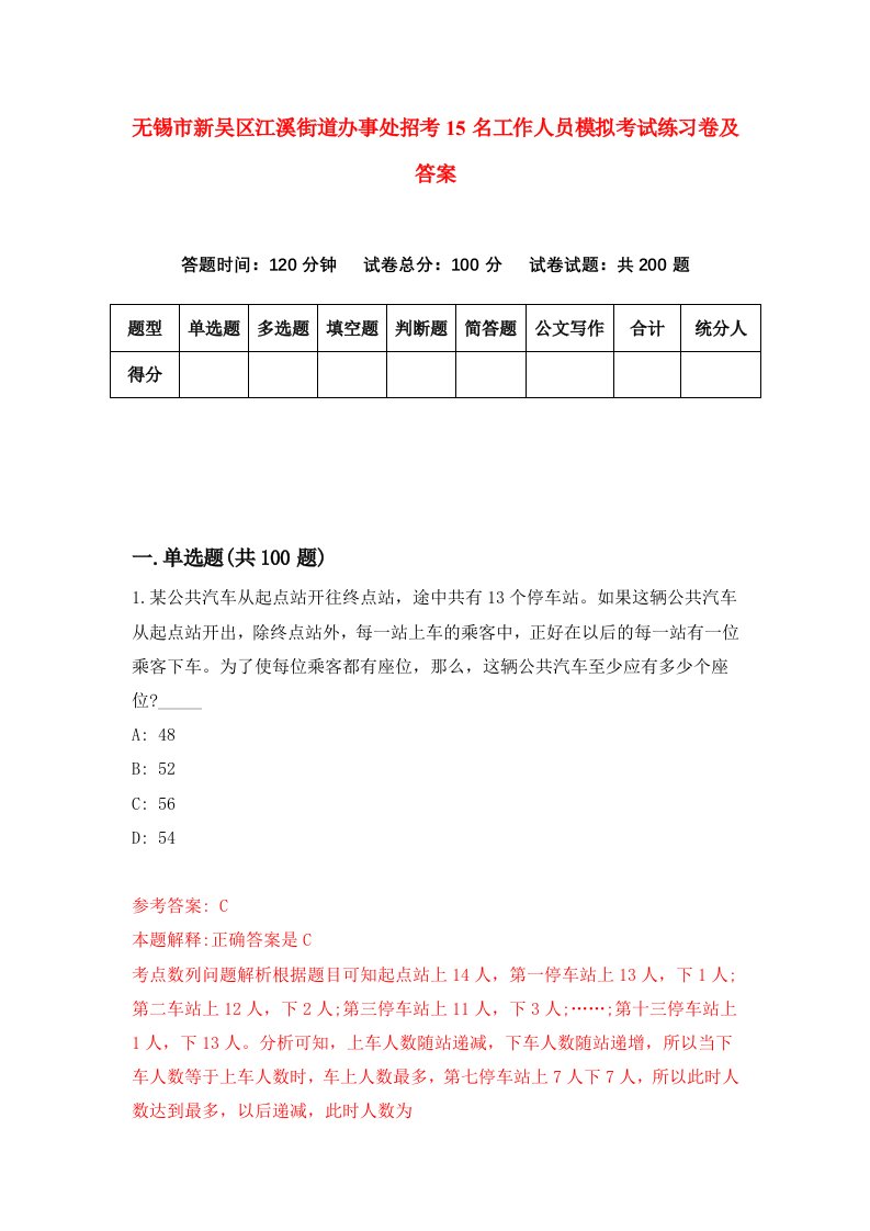 无锡市新吴区江溪街道办事处招考15名工作人员模拟考试练习卷及答案8