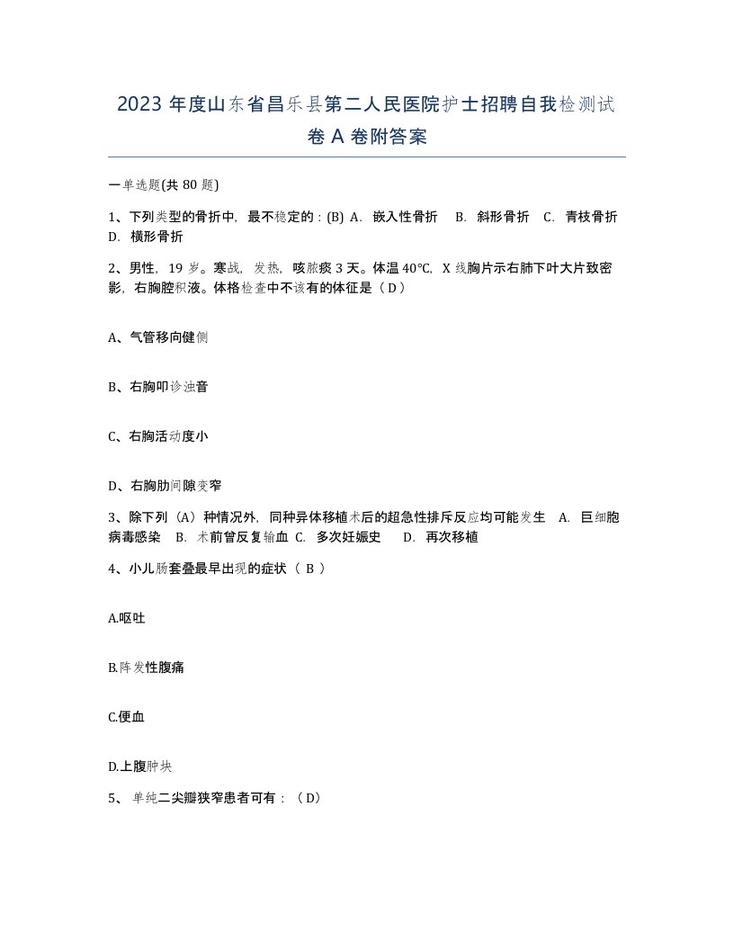 2023年度山东省昌乐县第二人民医院护士招聘自我检测试卷A卷附答案