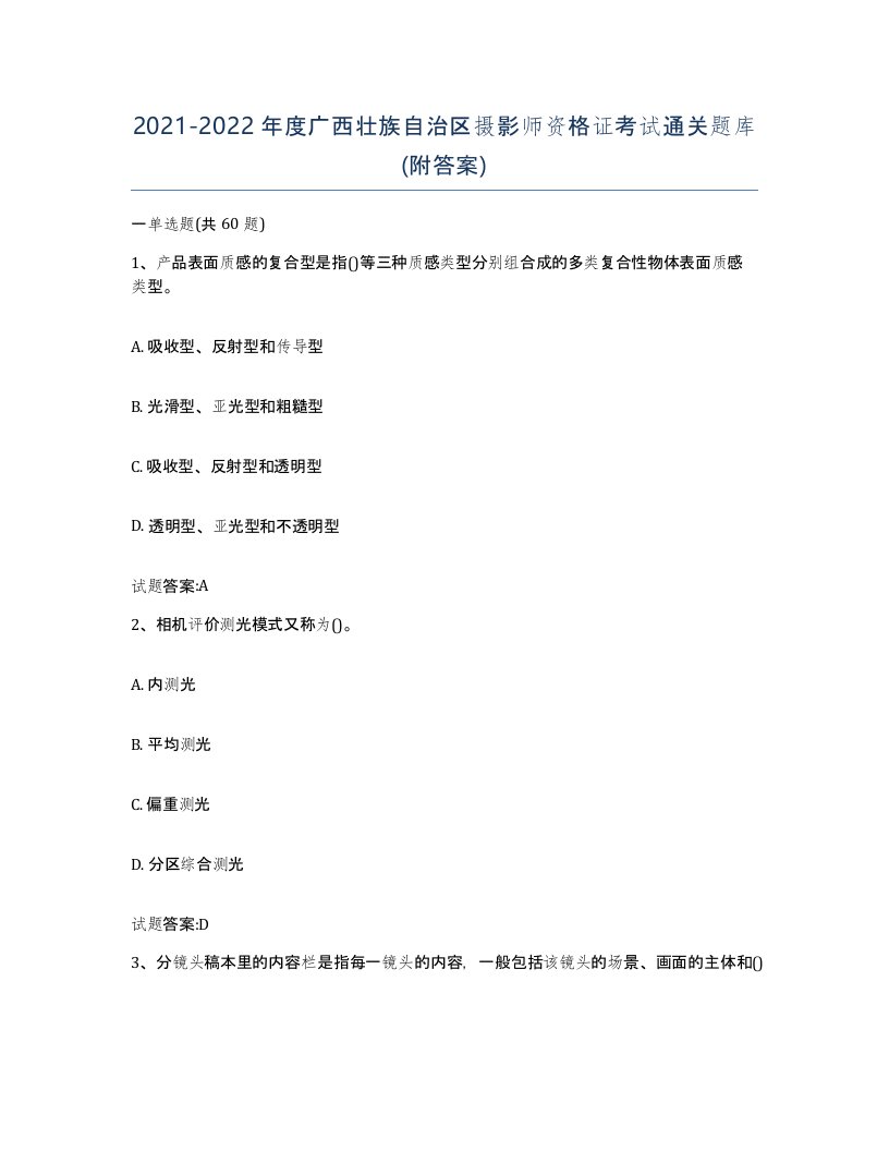 2021-2022年度广西壮族自治区摄影师资格证考试通关题库附答案