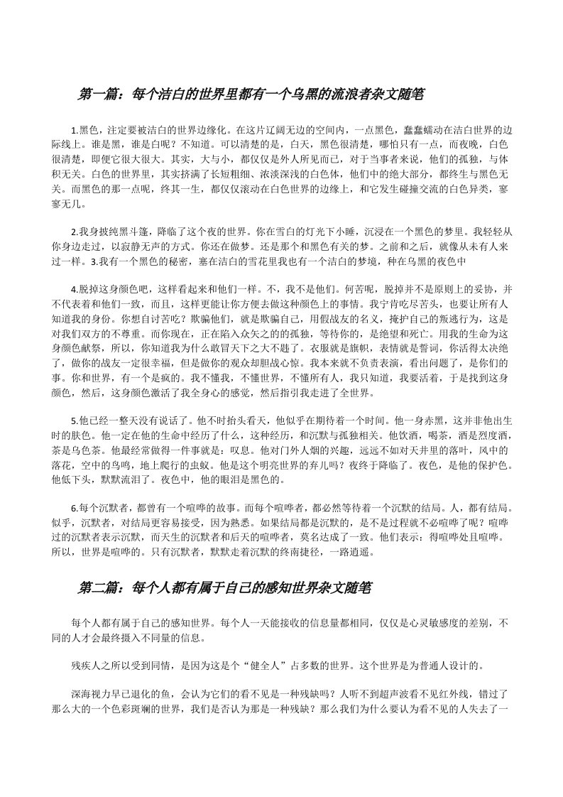 每个洁白的世界里都有一个乌黑的流浪者杂文随笔[全文5篇][修改版]