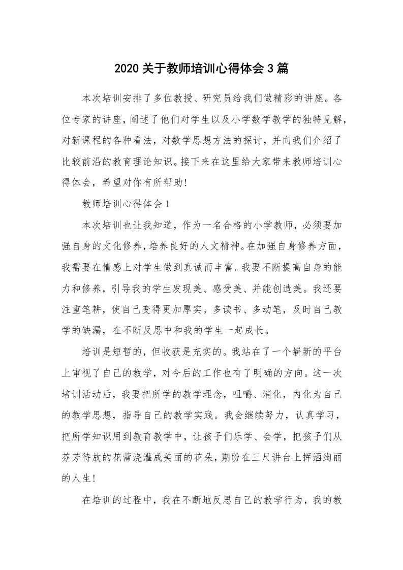 教师随笔_2020关于教师培训心得体会3篇