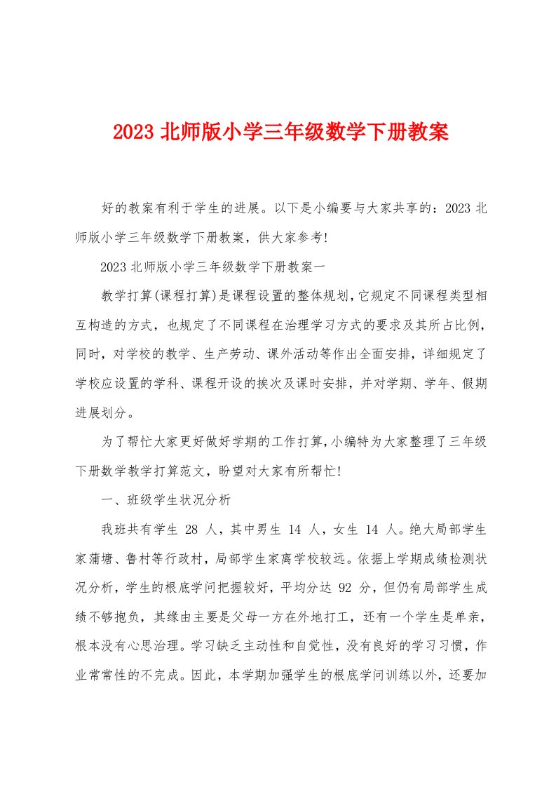 2023北师版小学三年级数学下册教案