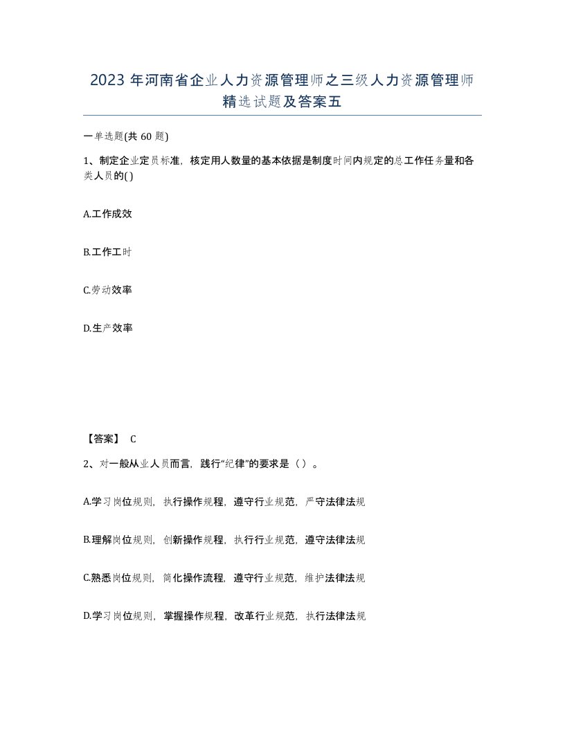 2023年河南省企业人力资源管理师之三级人力资源管理师试题及答案五