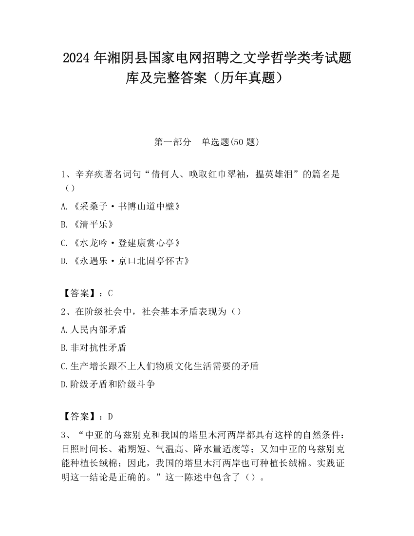 2024年湘阴县国家电网招聘之文学哲学类考试题库及完整答案（历年真题）