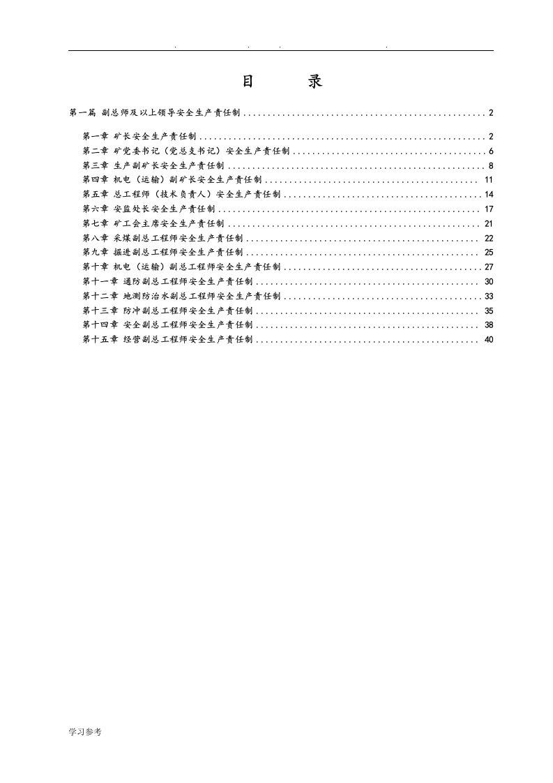 煤矿副总以上管理人员生产责任制(定稿)