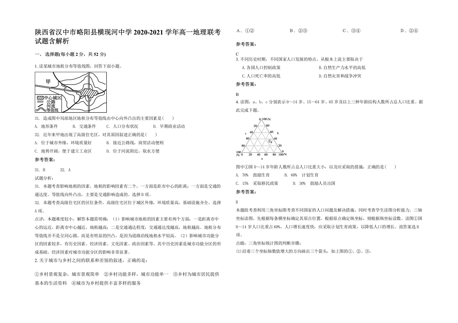 陕西省汉中市略阳县横现河中学2020-2021学年高一地理联考试题含解析