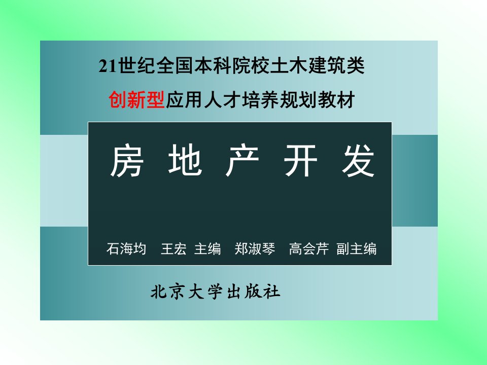 第1章房地产开发概论