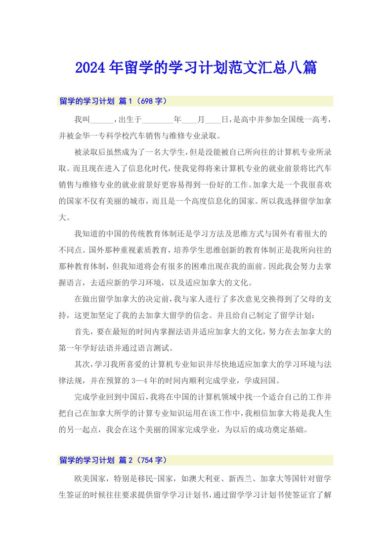 2024年留学的学习计划范文汇总八篇