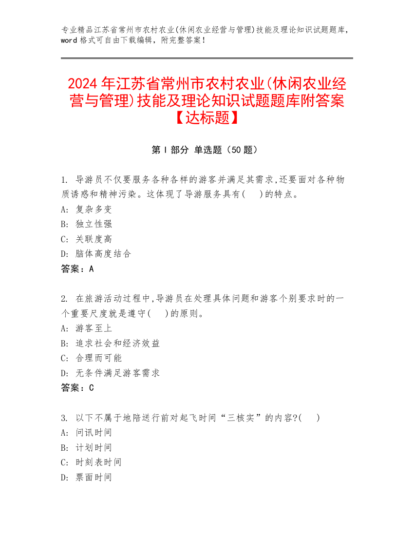 2024年江苏省常州市农村农业(休闲农业经营与管理)技能及理论知识试题题库附答案【达标题】